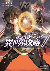 ひとりぼっちの異世界攻略 7巻 | 宅配コミックレンタルの