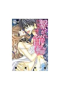 繋がれた首輪 飼い主からの恥辱 まんが コミック月額会費無料 お届け 返却送料 10冊以上で無料 宅配レンタルのtsutaya Discas 繋がれた首輪 飼い主からの恥辱 まんが コミック月額会費無料 お届け 返却送料 10冊以上で無料 宅配レンタルのtsutaya Discas