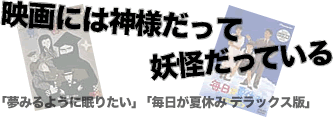映画には神様だって妖怪だっている
