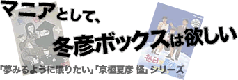 マニアとして、冬彦ボックスは欲しい