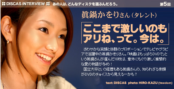 眞鍋かをりさん（タレント）「ここまで激しいのもアリね、って。今は。」