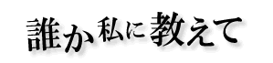 誰か私に教えて