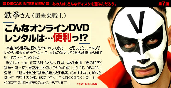 ■DISCAS INTERVIEW■
