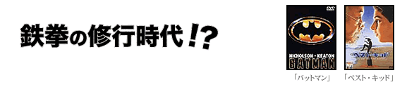 鉄拳の修行時代!?