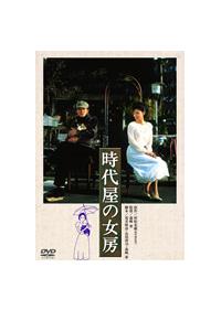 夏目雅子主演】時代屋の女房 | 宅配DVDレンタルのTSUTAYA DISCAS