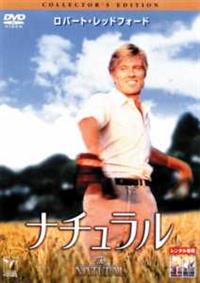ロバート・レッドフォード主演】ナチュラル コレクターズ