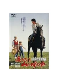 高倉健主演】遥かなる山の呼び声 | 宅配DVDレンタルのTSUTAYA DISCAS