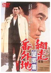 石井輝男監督 網走番外地 望郷篇 宅配dvdレンタルのtsutaya Discas