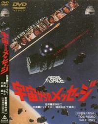 深作欣二監督】宇宙からのメッセージ | 宅配DVDレンタルの