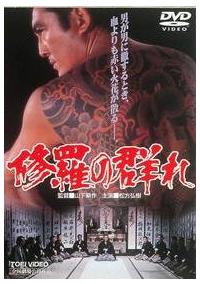 松方弘樹主演】修羅の群れ | 宅配DVDレンタルのTSUTAYA DISCAS