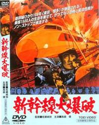 高倉健主演】新幹線大爆破 | 宅配DVDレンタルのTSUTAYA DISCAS