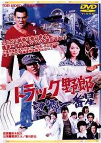 トラック野郎 望郷一番星 鈴木則文監督】トラック野郎 望郷一番星 | 宅配DVDレンタルの