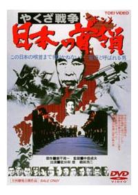 中島貞夫監督 やくざ戦争 日本の首領 ドン 宅配dvdレンタルのtsutaya Discas
