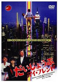 村上龍『だいじょうぶマイフレンド('83キティフィルム)』DVD r080107974MX.jpg