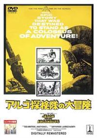 トッド・アームストロング主演】アルゴ探検隊の大冒険 | 宅配DVD