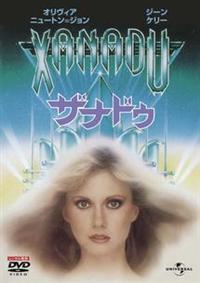 オリヴィア・ニュートン＝ジョン主演】ザナドゥ | 宅配DVD