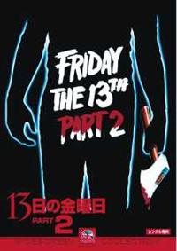 エイドリアン・キング主演】13日の金曜日PART2 | 宅配DVD