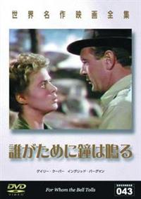 ゲーリー クーパー主演 世界名作映画全集 43 誰がために鐘は鳴る 宅配dvdレンタルのtsutaya Discas