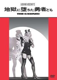 ダーク・ボガード主演】地獄に堕ちた勇者ども | 宅配DVDレンタルの