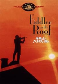 トポル主演】屋根の上のバイオリン弾き | 宅配DVDレンタルのTSUTAYA DISCAS