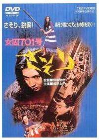 伊藤俊也監督】女囚701号 さそり | 宅配DVDレンタルのTSUTAYA