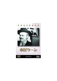 オーソン・ウェルズ主演】市民ケーン | 宅配DVDレンタルのTSUTAYA DISCAS