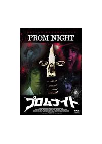 Amazon.co.jp: プロムナイト [DVD] : ジェイミー・リー