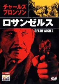 USオリジナル映画ポスター　ロサンゼルス　DEATH  WISH  Ⅱ必ずプロフィールをご覧下さい