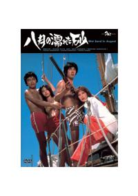 藤田敏八監督】八月の濡れた砂 | 宅配DVDレンタルのTSUTAYA DISCAS
