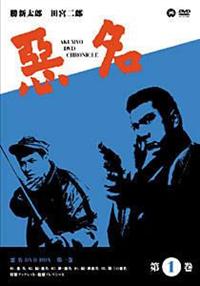 悪名 勝新太郎 田宮二郎悪名シリーズDVD5巻セットレンタルアップ
