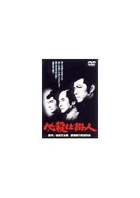 田宮二郎主演 必殺仕掛人 宅配dvdレンタルのtsutaya Discas 田宮二郎主演 必殺仕掛人 宅配dvdレンタルのtsutaya Discas