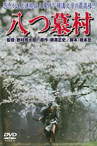 萩原健一主演】八つ墓村 | 宅配DVDレンタルのTSUTAYA DISCAS