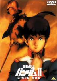 劇場版 機動戦士ガンダム II 哀・戦士編／特別編 | アニメ