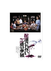 栗原小巻主演】配達されない三通の手紙 | 宅配DVDレンタルの