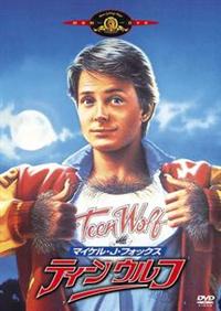 マイケル・J.フォックス主演】ティーン・ウルフ | 宅配DVD
