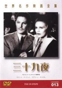 【ロバート・ドーナット主演】世界名作映画全集 13 三十九夜 | 宅配DVDレンタルのTSUTAYA DISCAS 【ロバート・ドーナット主演】世界名作映画全集 13 三十九夜 | 宅配DVDレンタルのTSUTAYA DISCAS