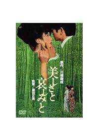 山村聰主演】美しさと哀しみと | 宅配DVDレンタルのTSUTAYA DISCAS