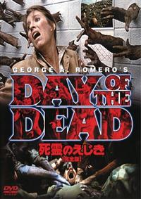 ロリ・カーディル主演】死霊のえじき ［完全版］ | 宅配DVDレンタルの