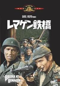 ジョージ・シーガル主演】レマゲン鉄橋 | 宅配DVDレンタルの