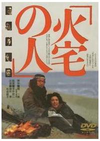 深作欣二監督 火宅の人 宅配dvdレンタルのtsutaya Discas