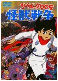 サイボーグ009 怪獣戦争 | アニメ | 宅配DVDレンタルの