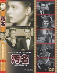 ケイリー・グラント主演】汚名 | 宅配DVDレンタルのTSUTAYA DISCAS