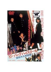 那須博之監督 ビー バップ ハイスクール 高校与太郎哀歌 宅配レンタルのtsutaya Discas 那須博之監督 ビー バップ ハイスクール 高校与太郎哀歌 宅配レンタルのtsutaya Discas