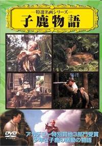 グレゴリー・ペック主演】子鹿物語 | 宅配DVDレンタルのTSUTAYA DISCAS 