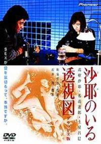 Amazon.co.jp: 沙耶のいる透視図 デラックス版 [DVD] : 高樹沙耶