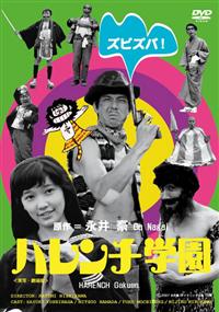 藤村俊二主演】ハレンチ学園 | 宅配DVDレンタルのTSUTAYA DISCAS