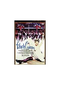 ジャン ギャバン主演 フレンチ カンカン 宅配dvdレンタルのtsutaya Discas