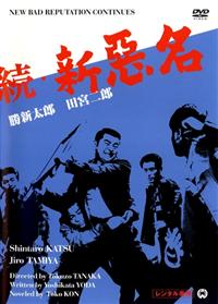 勝新太郎主演】続・新悪名 | 宅配DVDレンタルのTSUTAYA DISCAS