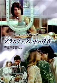 ジョン・トラヴォルタ主演】プラスチックの中の青春 | 宅配DVD