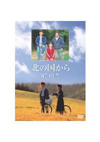 田中邦衛主演】北の国から'87初恋 | 宅配DVDレンタルのTSUTAYA